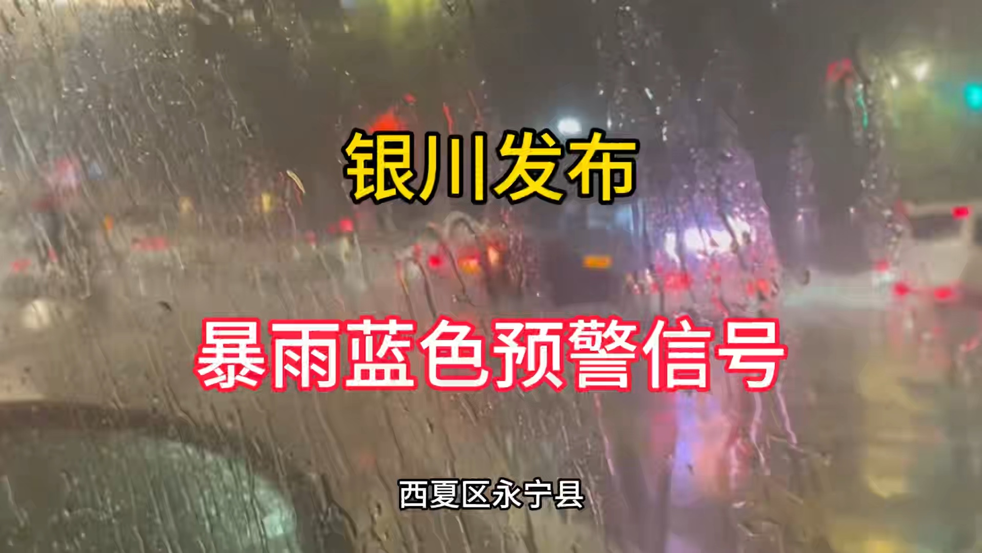 银川发布暴雨蓝色预警信号哔哩哔哩bilibili