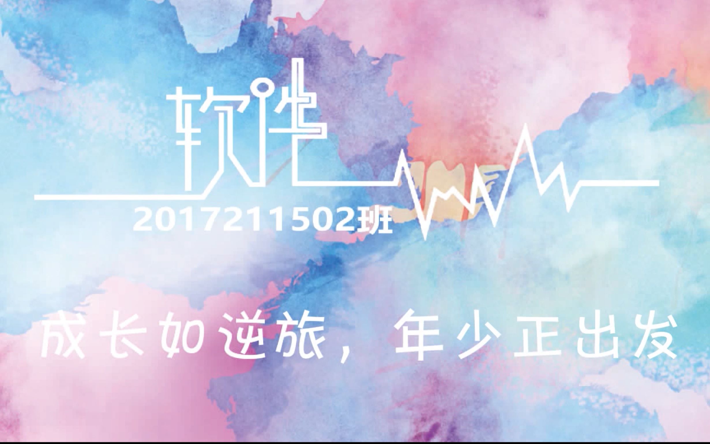 北京邮电大学软件学院2017211502班2018年优秀班级体评选哔哩哔哩bilibili