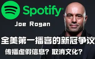 Download Video: 全美第一播客的新冠争议 Spotify与Joe Rogan因新冠被骂