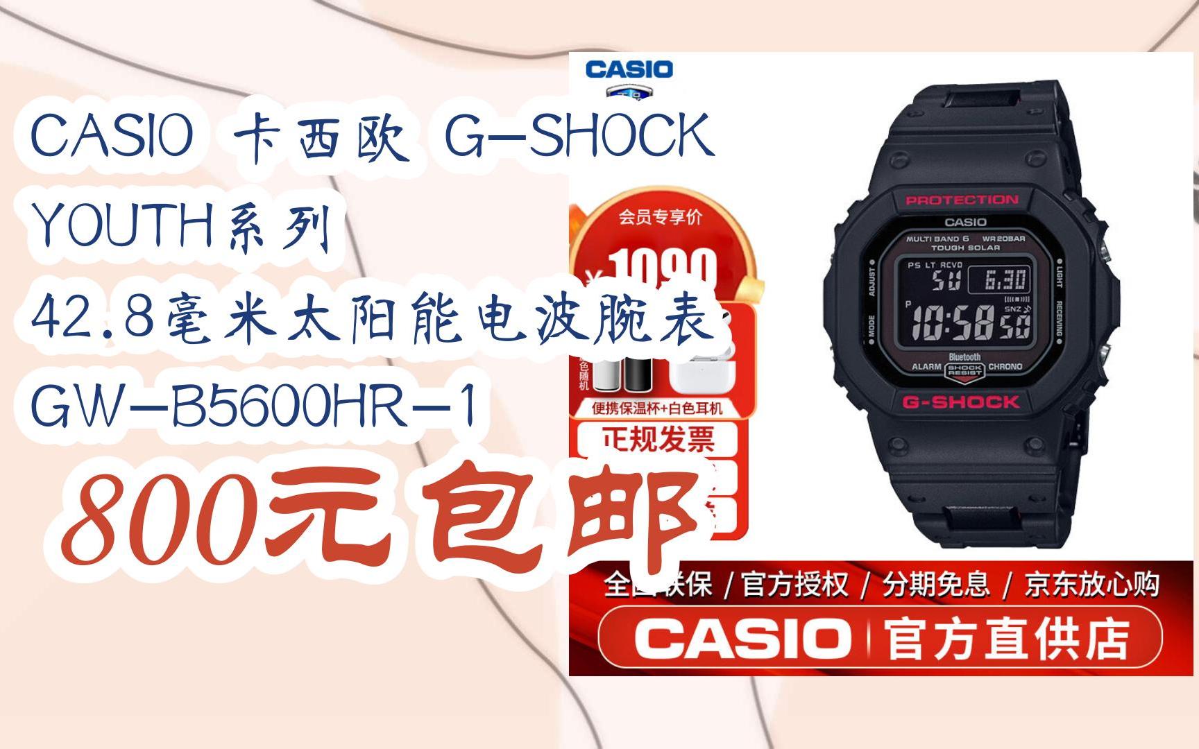 8毫米太阳能电波腕表 gw-b5600hr-1 800元包邮