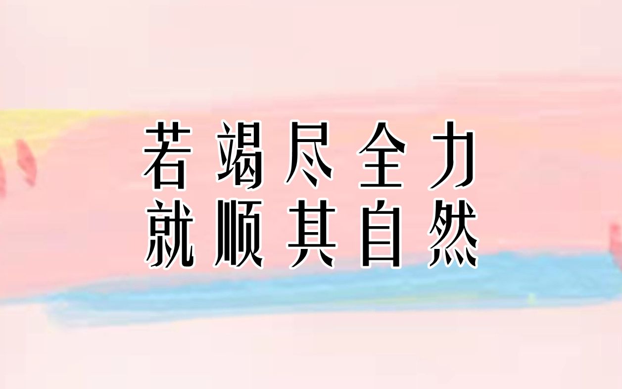 若竭尽全力,就顺其自然