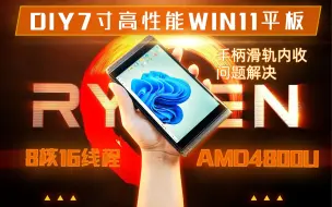 Tải video: DIY 一台8核16线程的7寸win11平板 手柄滑轨连接底座优化