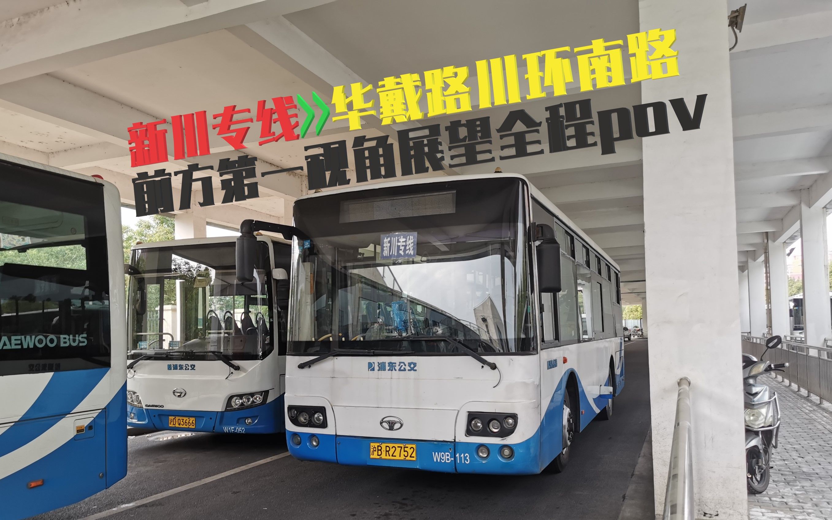 【pov28】新川专线(上海火车站北广场→华戴路川环南路)前方第一视角