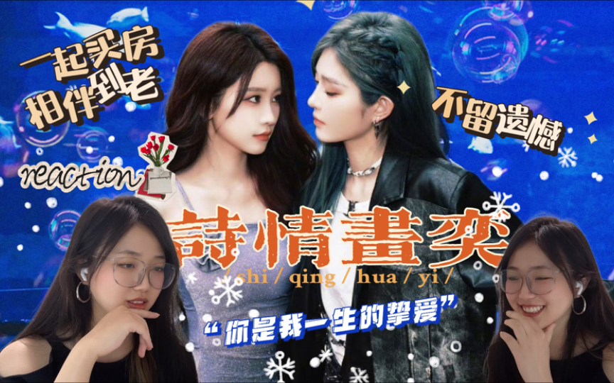 【诗情画奕reaction2】绝美舞台|"我对你,甘之如饴的深情,铺下完美的