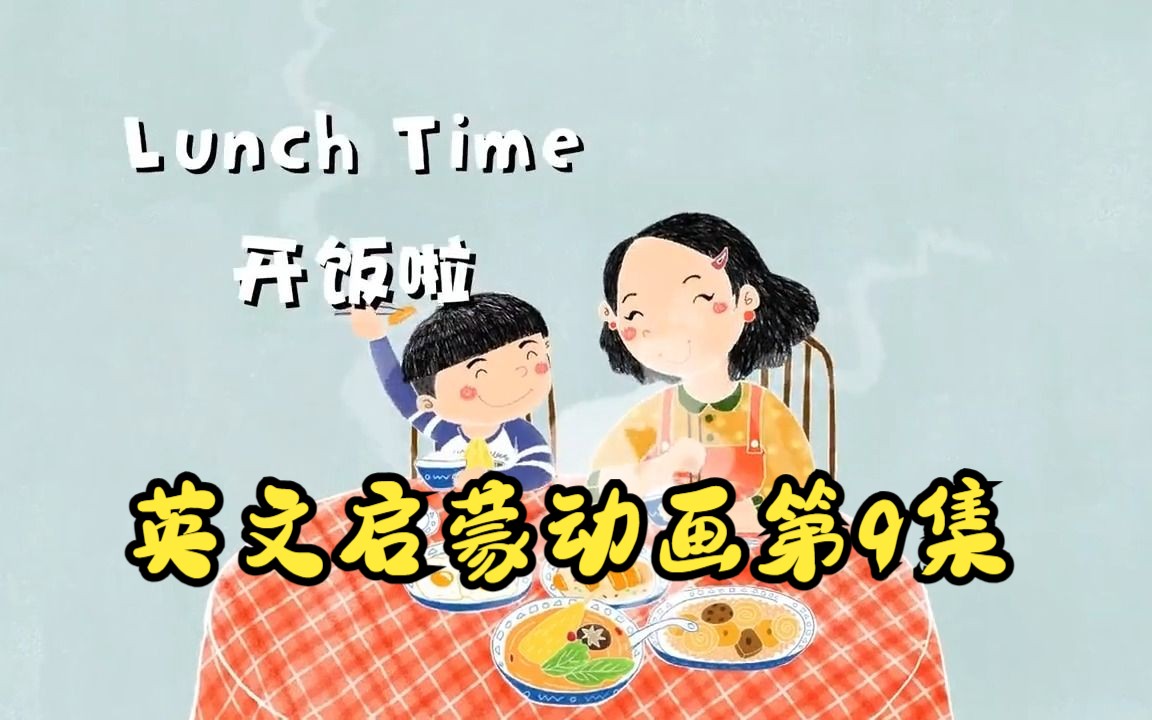 [图]【英文启蒙动画】第9集 Lunch Time《悠游阅读·成长计划》第一级 Reading Journey 1