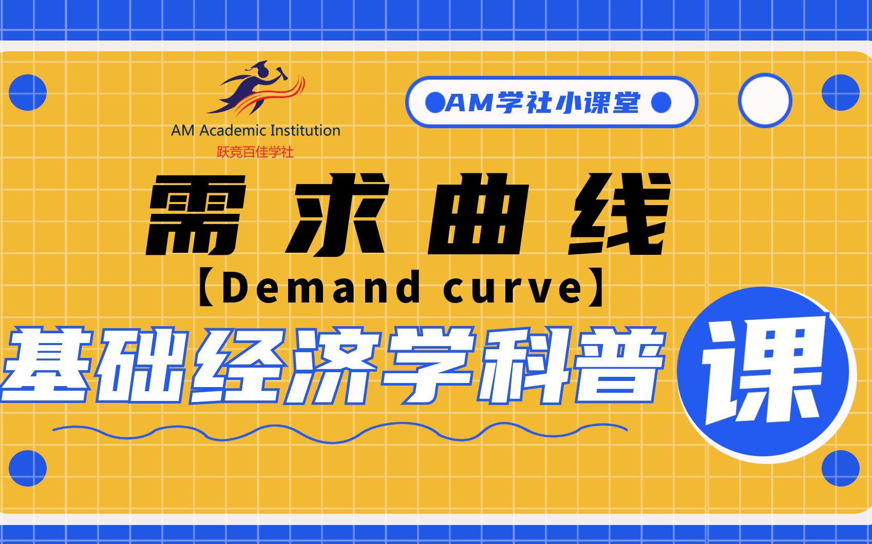 【经济学】需求曲线(Demand curve)哔哩哔哩bilibili