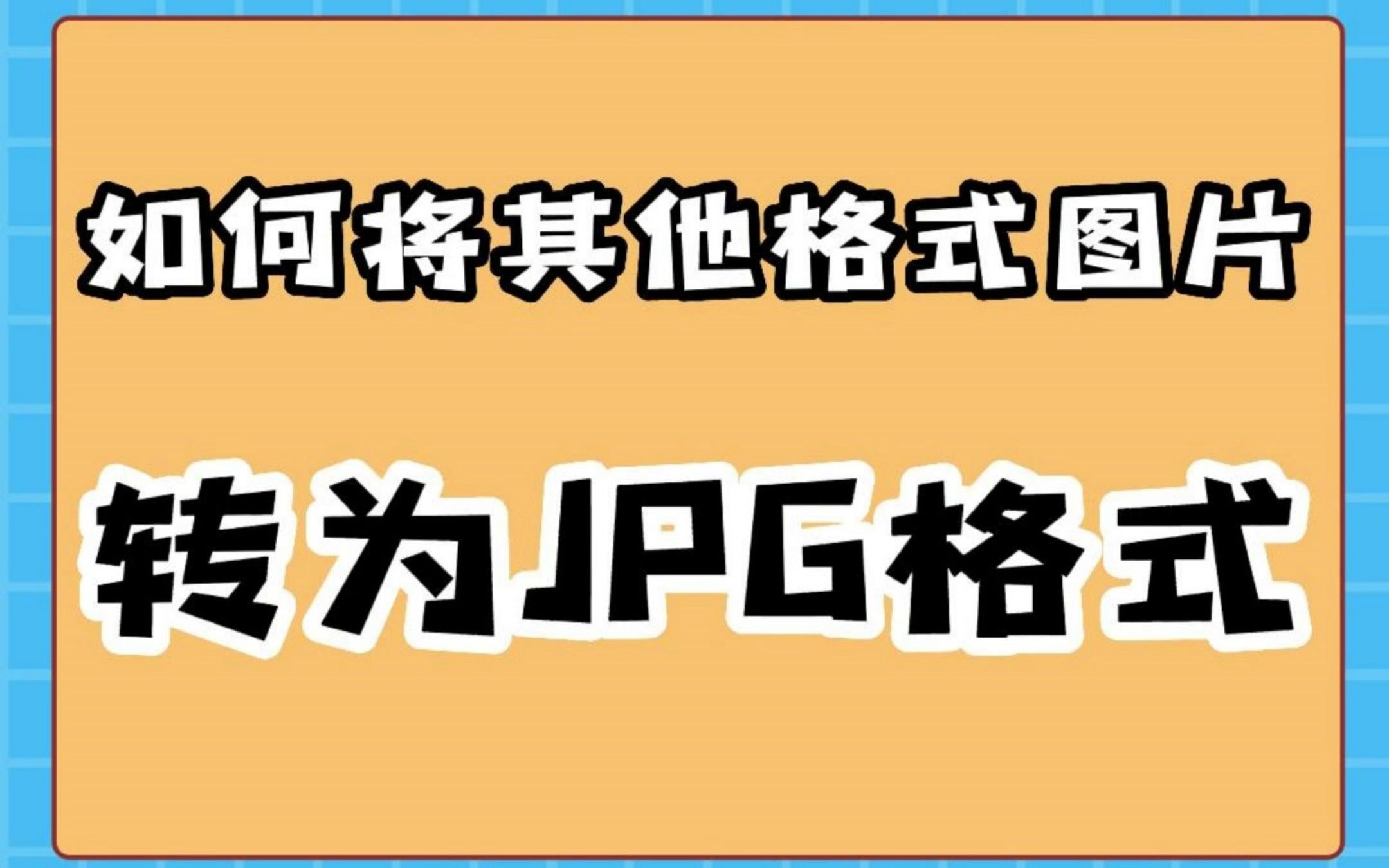 图片转JPG格式这么简单!哔哩哔哩bilibili