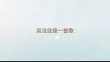 吴世勋是一首唱不完的歌----小奶音cut