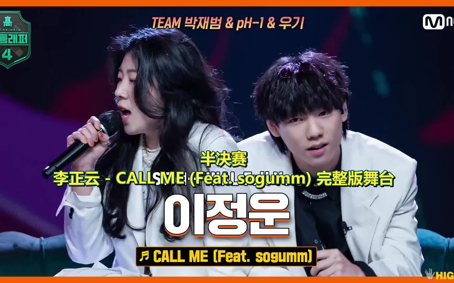 高等rapper4|完整版舞台「中字」李正云  CALL ME (Feat. sogumm)哔哩哔哩bilibili