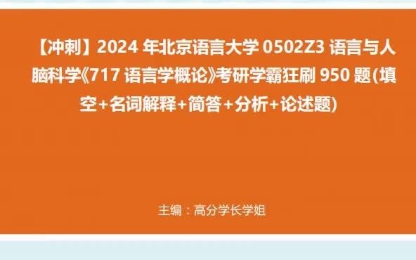 1-【衝刺】2024年 北京語言大學0502z3語言與人腦科學《717語言學概論