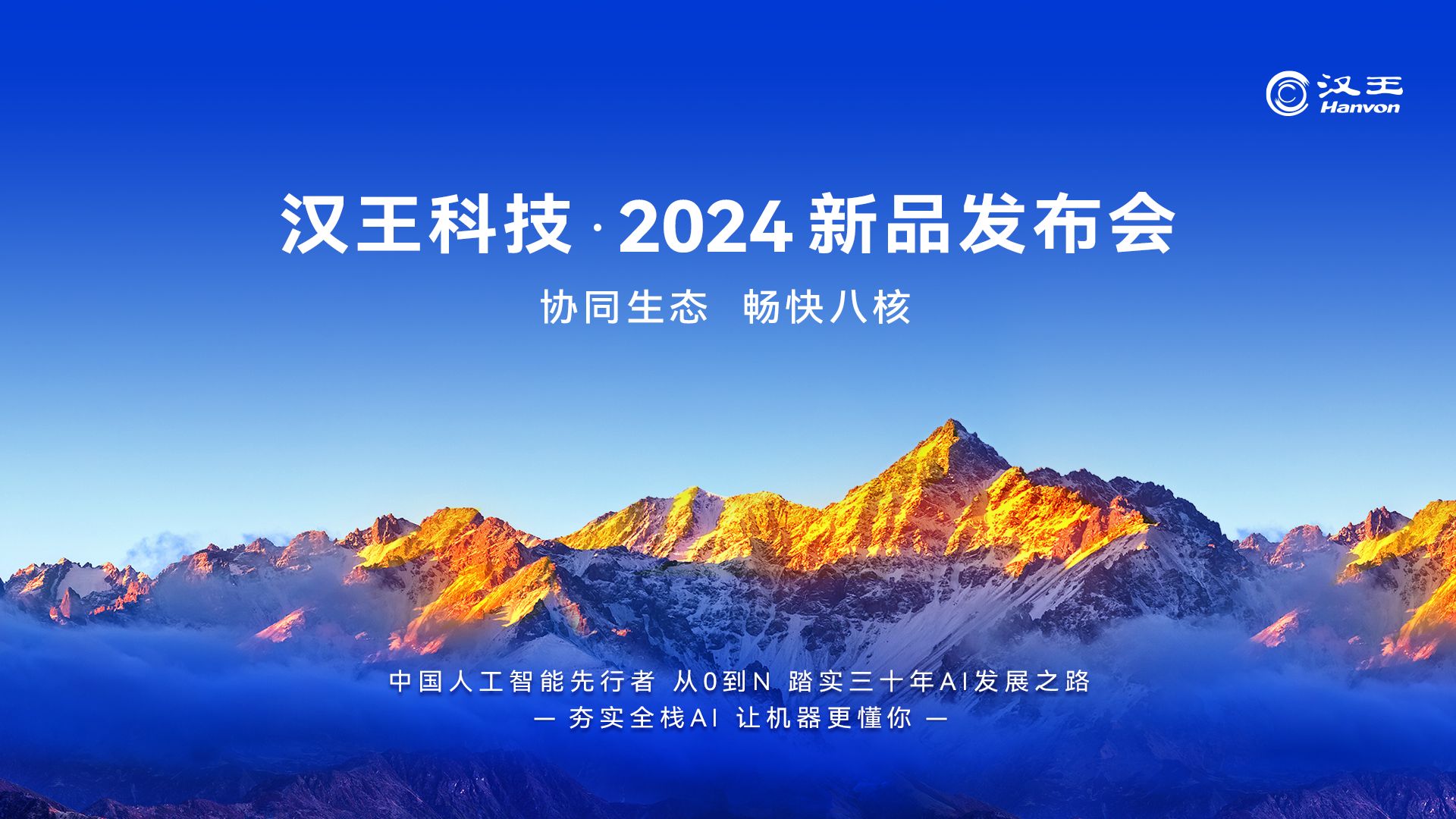 2024汉王科技新品发布会精彩回顾哔哩哔哩bilibili