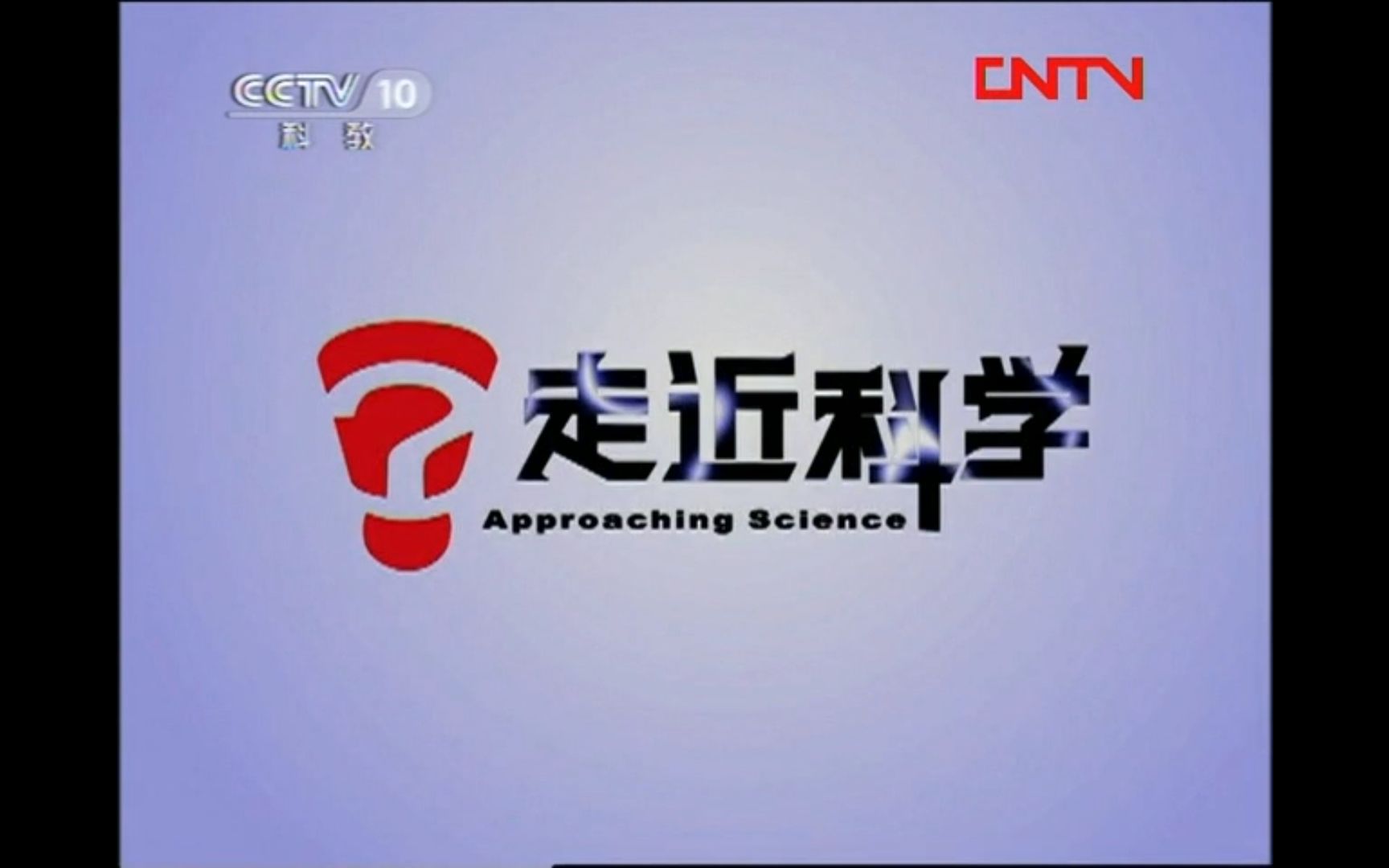 cctv10 走近科学宣传片哔哩哔哩bilibili