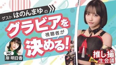 2024/10/31 Thu. 18:00～ 今森茉耶】週刊プレイボーイ46号掲載記念