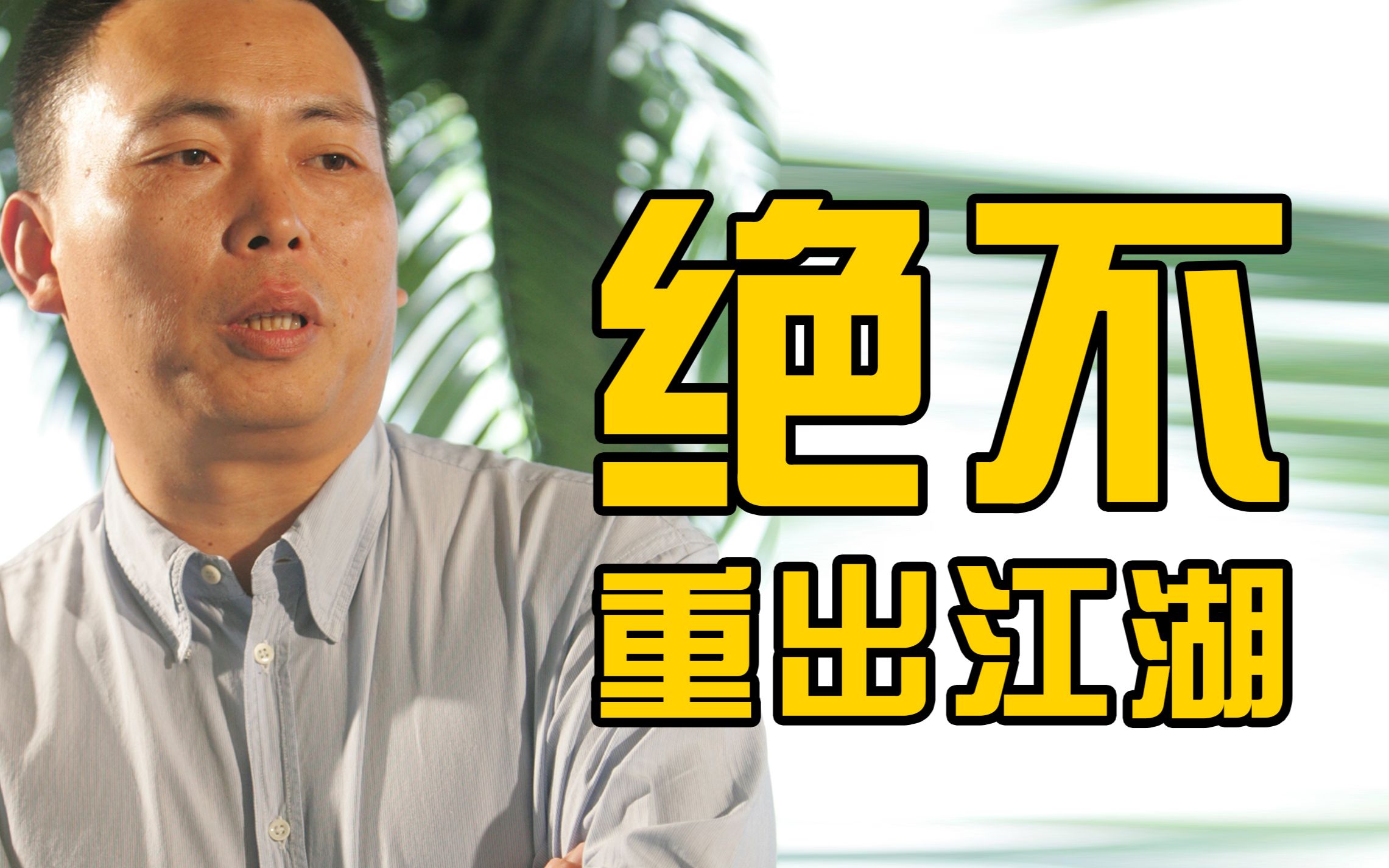 段永平回应联合oppovivo造车:重出江湖的事情绝对不会发生_哔哩哔哩