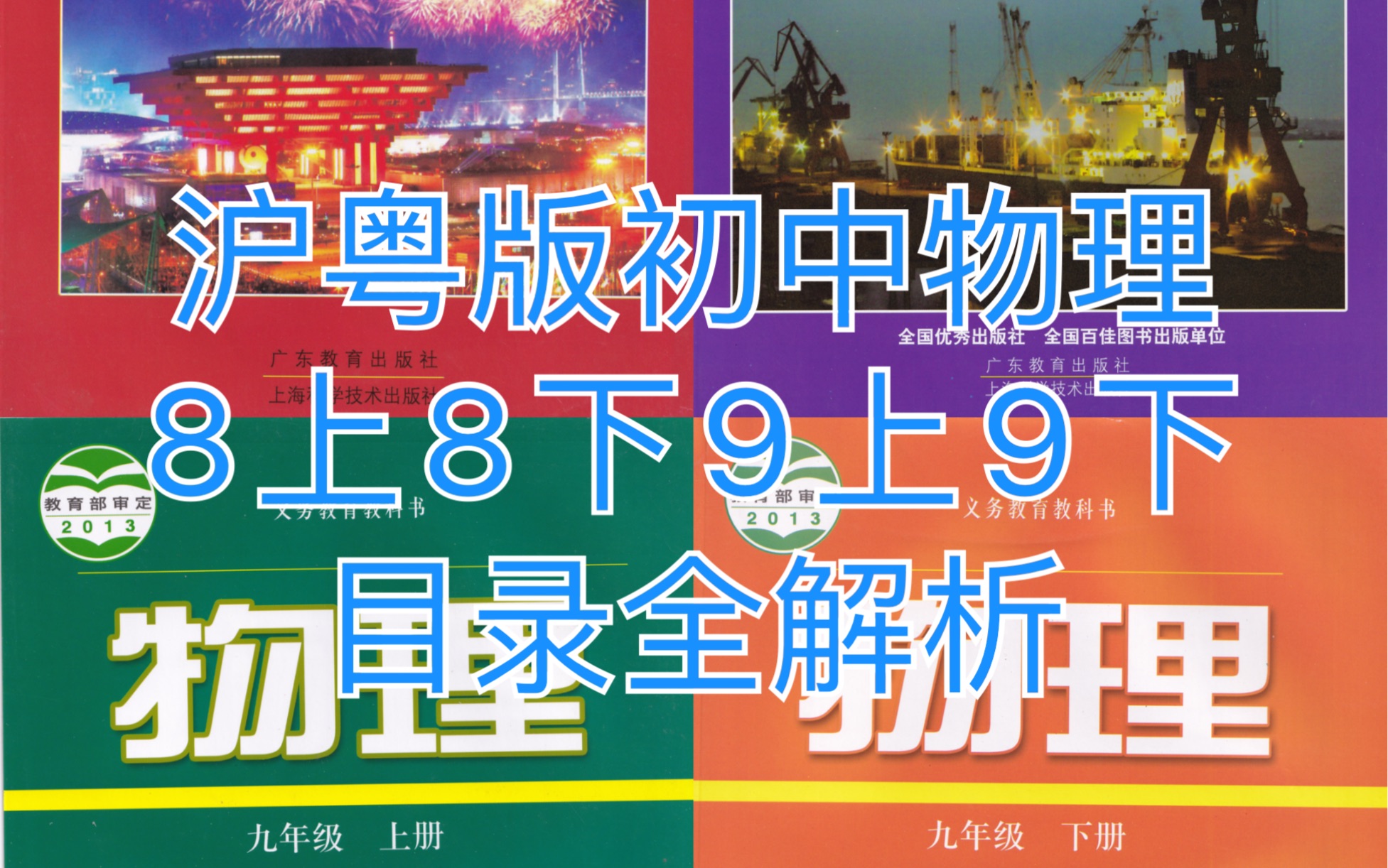 初中物理(沪粤版)8上8下9上9下(束炳如主编)目录概述哔哩哔哩bilibili