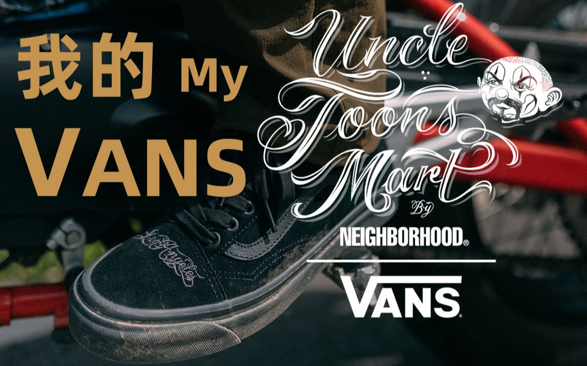 我的Vans /Vans x Uncle Toons Mart By NEIGHBORHOOD 浅谈Chicano和Mister Cartoon 华夫鞋会哔哩哔哩bilibili