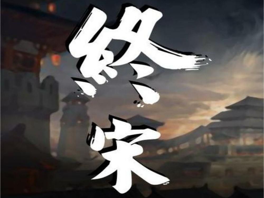 《终宋》作者:怪诞的表哥哔哩哔哩bilibili