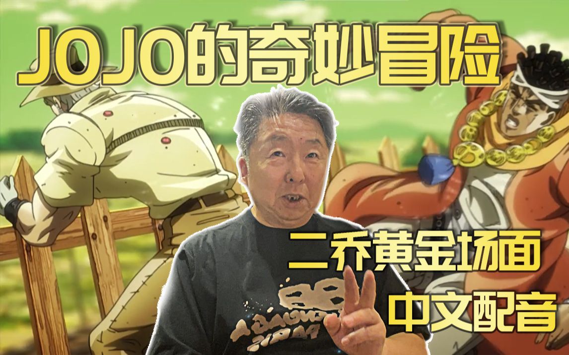 《JOJO》假如你突然听懂了二乔的名场面【张遥函配音】-配音演员张遥函-配音演员张遥函-哔哩哔哩视频