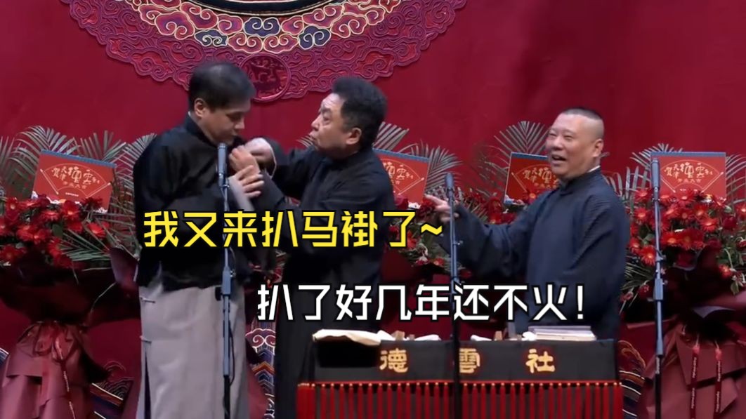 98高峰:我又来扒马褂了!郭德纲:扒了好几年还不火!