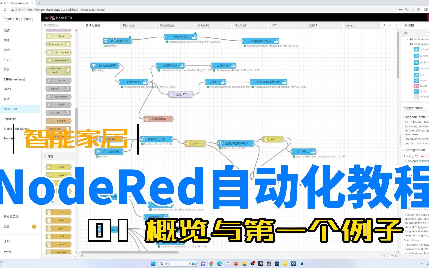 HA NodeRed教程(1)概述与第一个实例哔哩哔哩bilibili