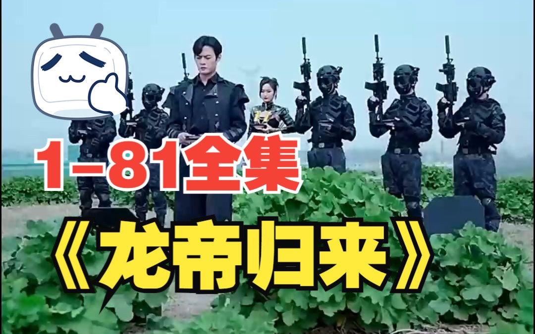 [图]【龙帝归来】1-81全集，在线观看！