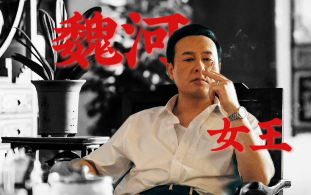 曹志远,一款能和京海妖妇一较高下的女王.