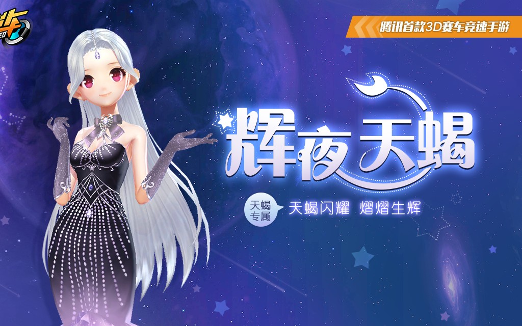 【qq飞车手游】辉夜天蝎,兮夜星芒套装