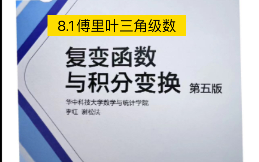 [图]8.1傅里叶变换一三角级数《复变函数与积分变换》课本：华中科技大学