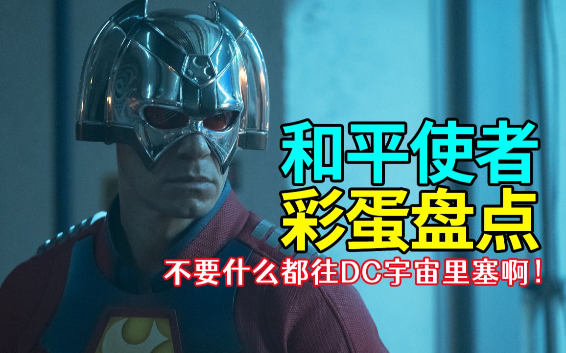 菜不要什么都往dc宇宙里塞啊和平使者彩蛋解析上