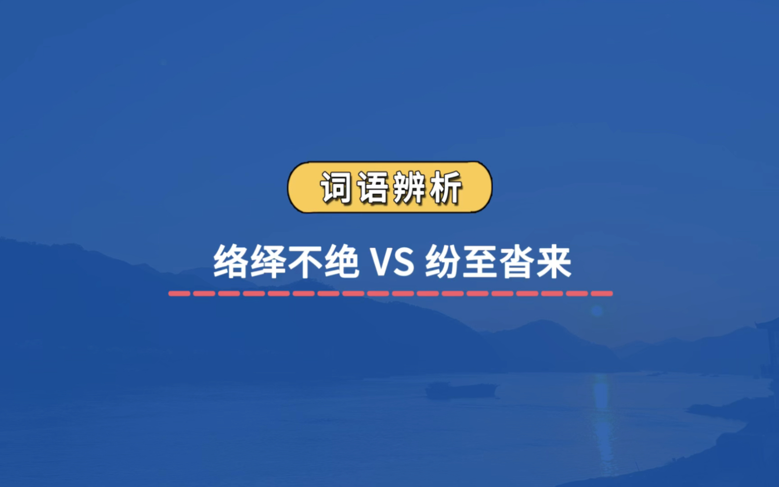 【成语辨析】络绎不绝 VS 纷至沓来哔哩哔哩bilibili