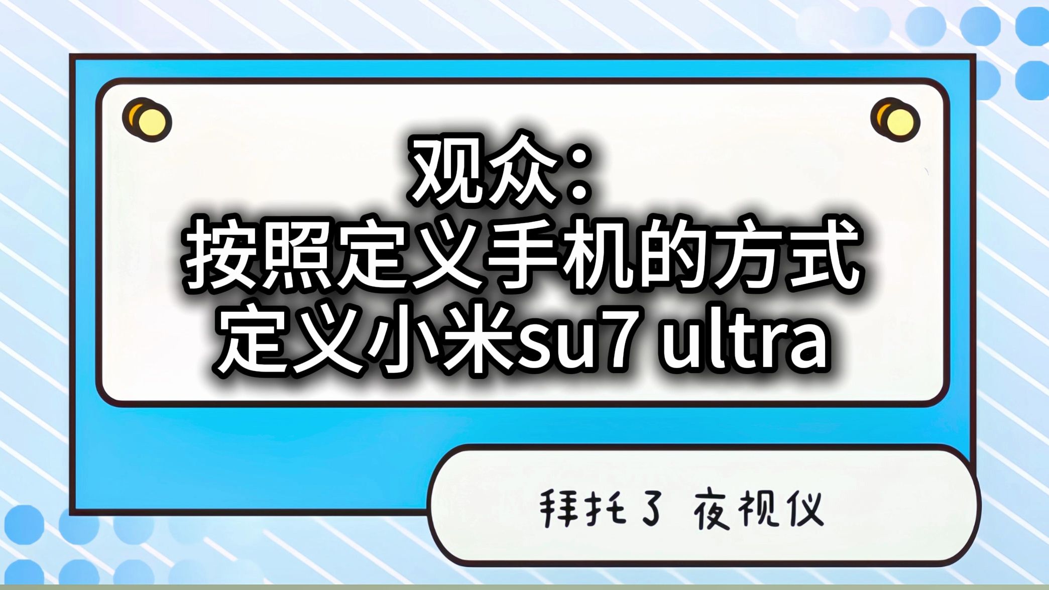 【汽车夜视仪】雷总对小米Su7 Ultra的价格也多少带点不好意思哔哩哔哩bilibili