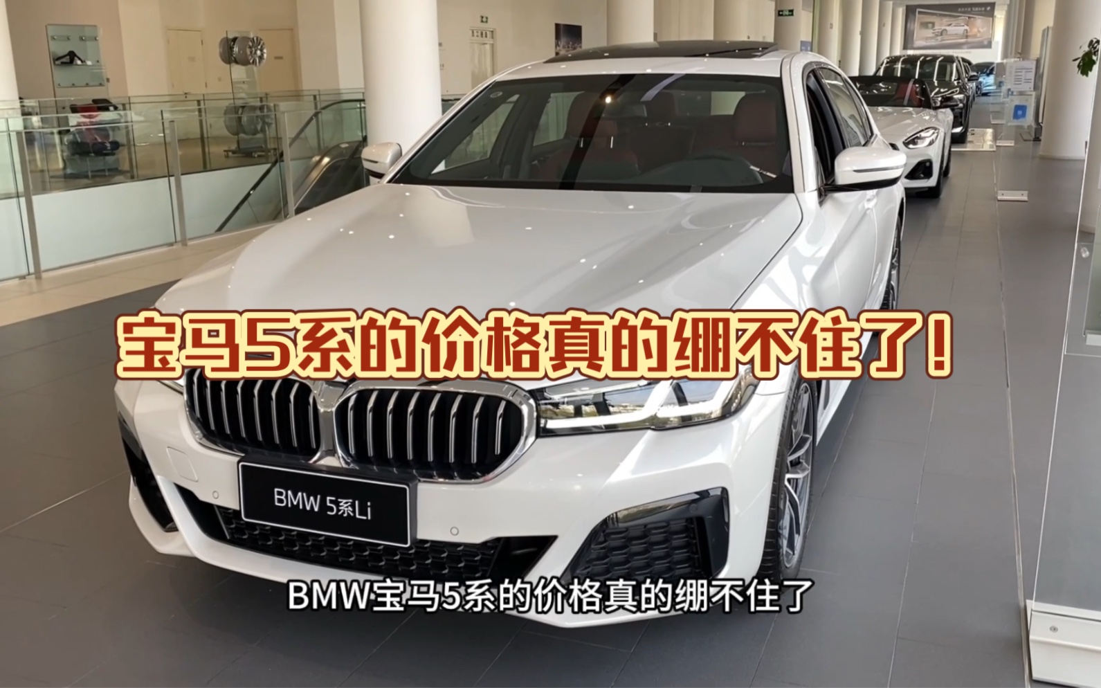 BMW宝马5系的价格真的绷不住了家人们,分期优惠10万525lim运动只要33万多?太香了[泪奔]哔哩哔哩bilibili