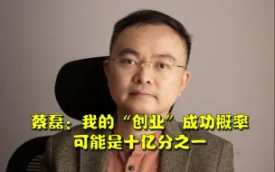 渐冻症抗争者蔡磊：我的“创业”成功概率 可能是十亿分之一