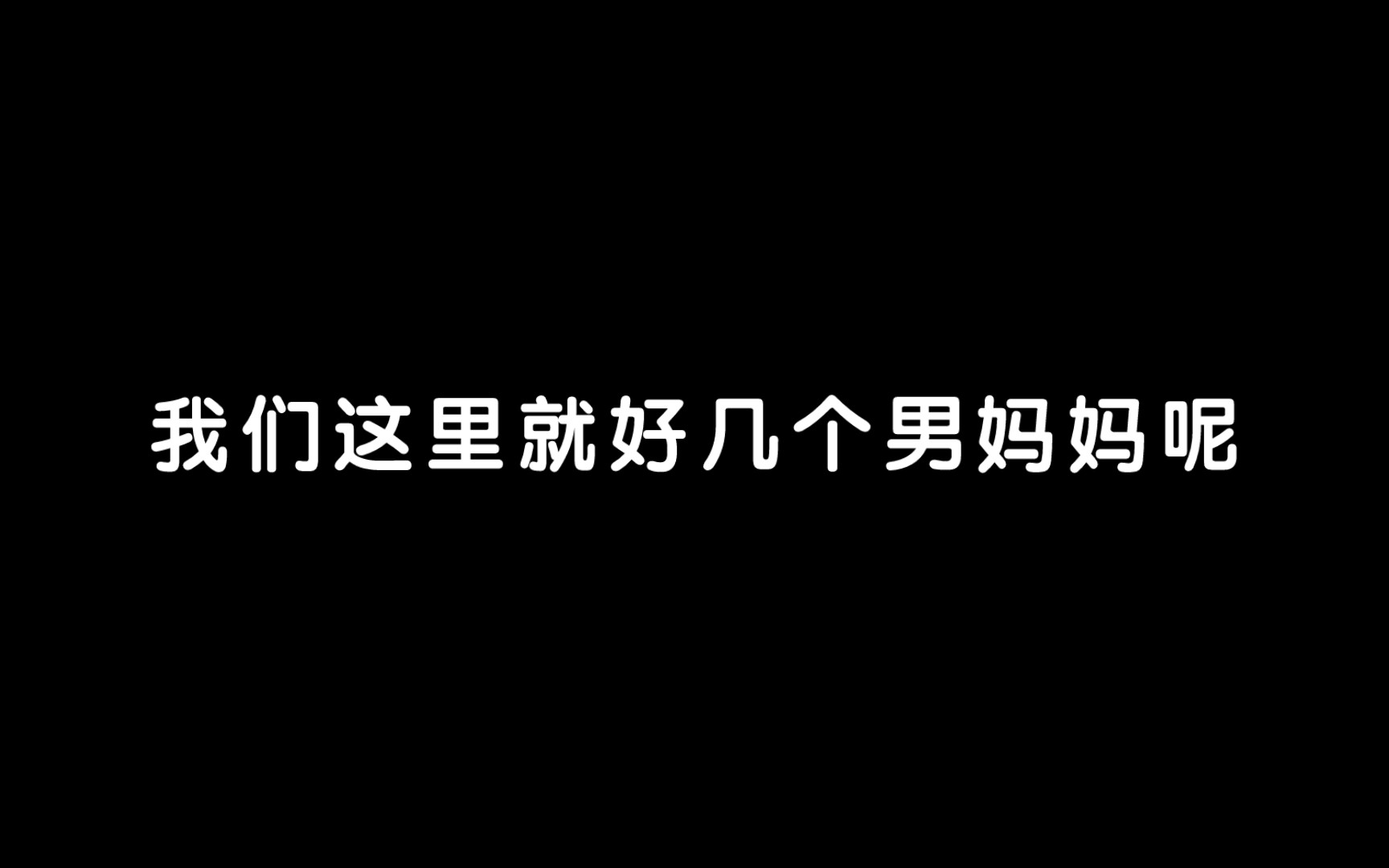 [图]「我是特海王」谷江山：应该组织729和边工联姻专场丨锦鲤：我觉得可以