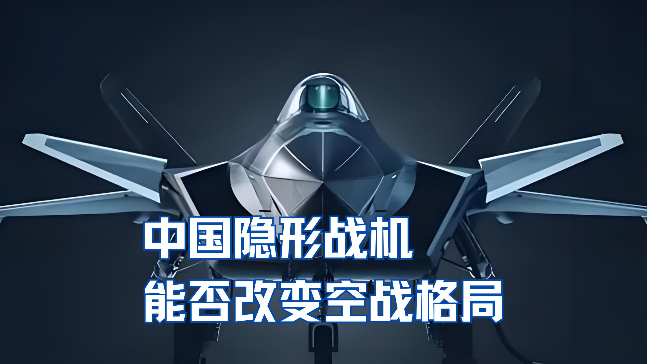 大国重器 中国是如何通过隐形战斗机的发展和部署改变空战格局的