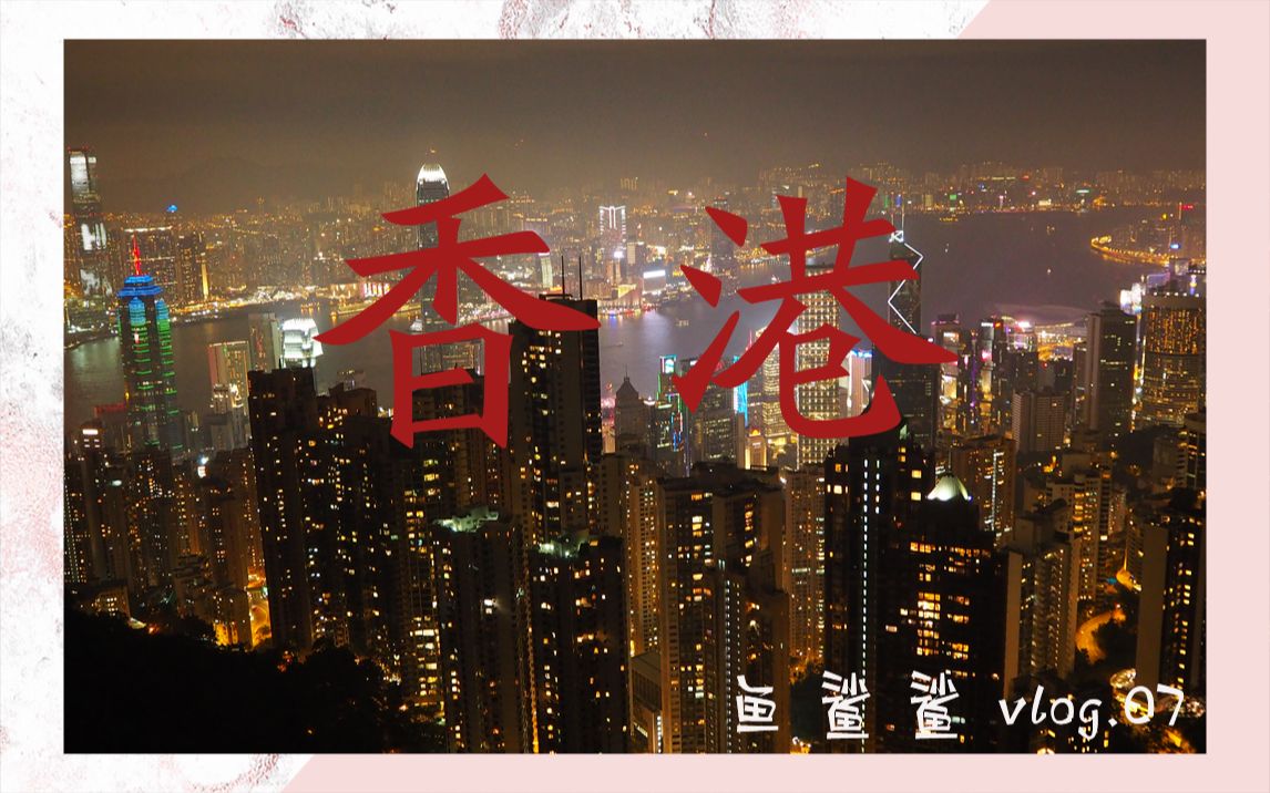 [图]VLOG.07 | 香港跨年，重庆大厦，半山扶梯，太平山，叮叮车，鲜入为主，一起去跨年吧！