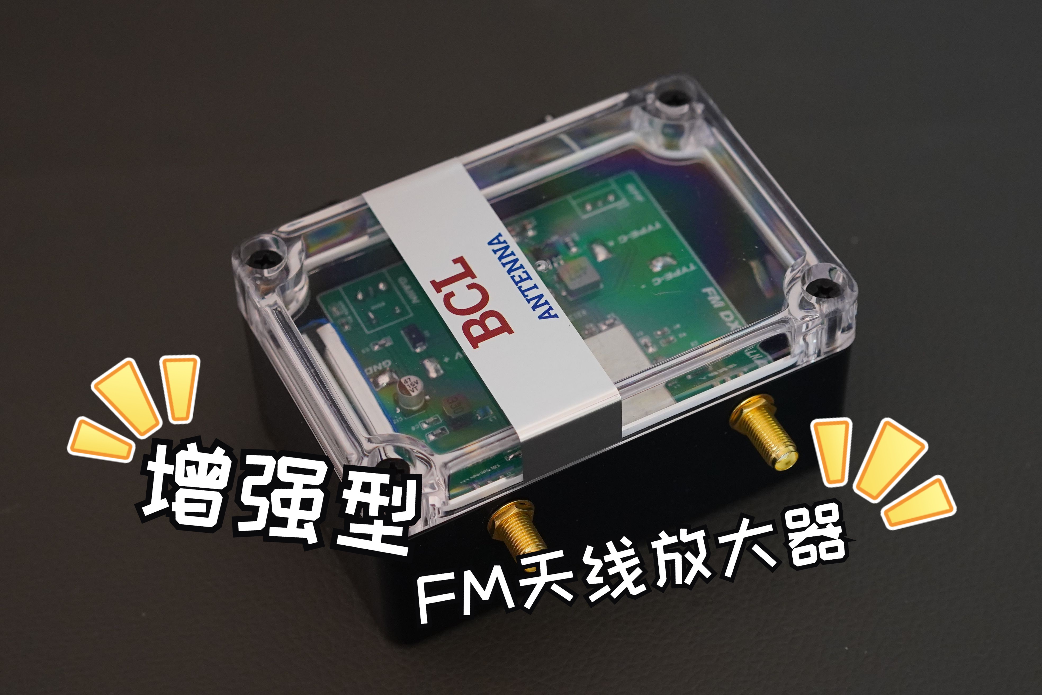 增强型fm天线信号放大器air fmdx利器哔哩哔哩bilibili