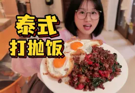 Download Video: 秘制泰式打抛饭！糖醋大辣椒！美滋滋好多汁！朋友连吃3碗饭！