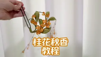 Télécharger la video: 手工缠花教程之八月之秋桂花香：秋香