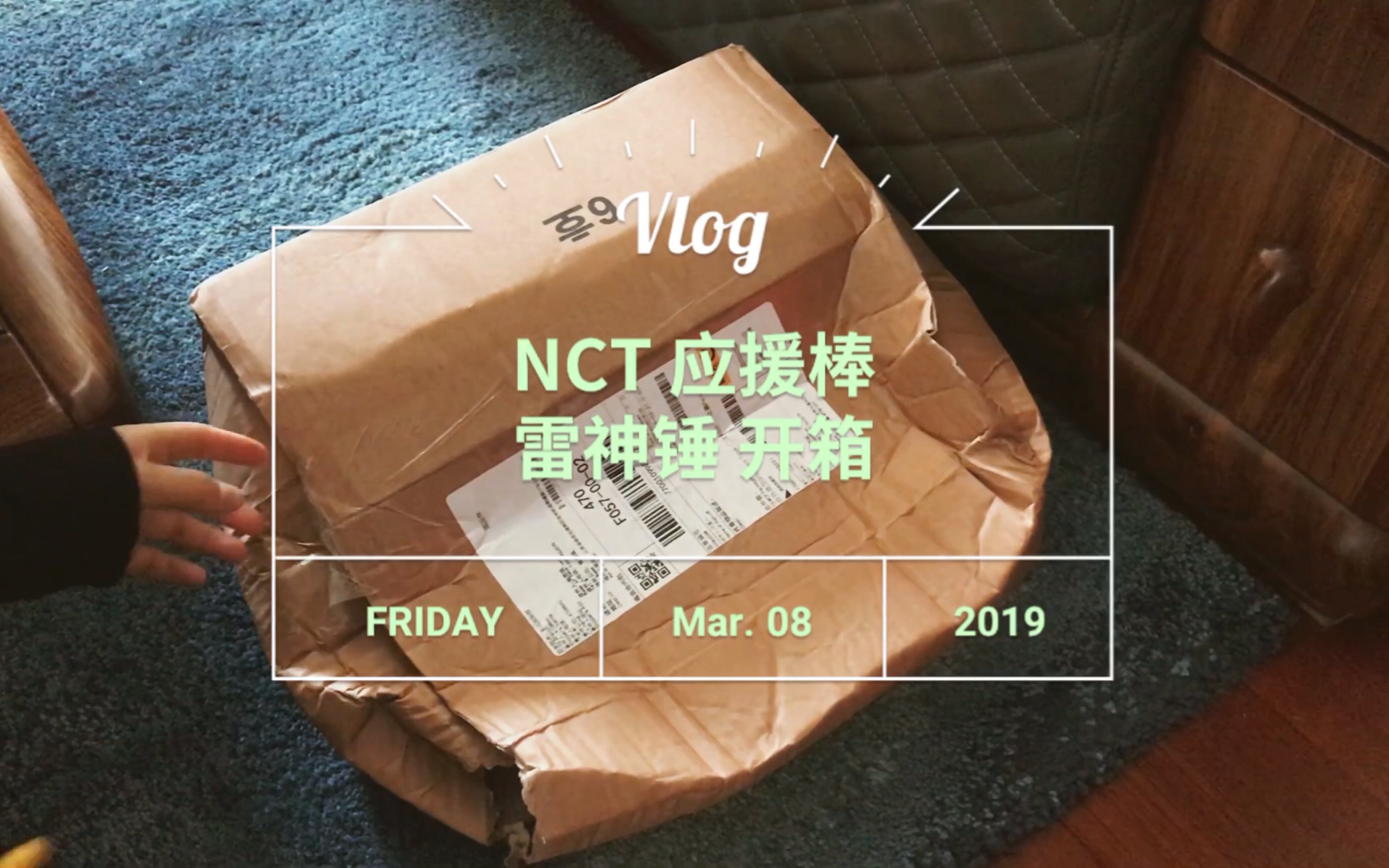 【拆快递】1 nct 应援棒 雷神锤开箱!