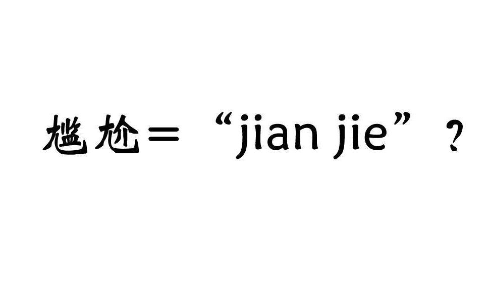 汉语中那些不为人知的外来语(下)哔哩哔哩bilibili