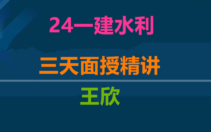 [图]【三天面授】2024年一建水利-面授精讲班-王欣-完