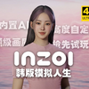 【4K】《inZOI》抢先试玩！内置AI可个性定制！万物皆可自定义！顶级画质韩版模拟人生！_模拟人生4