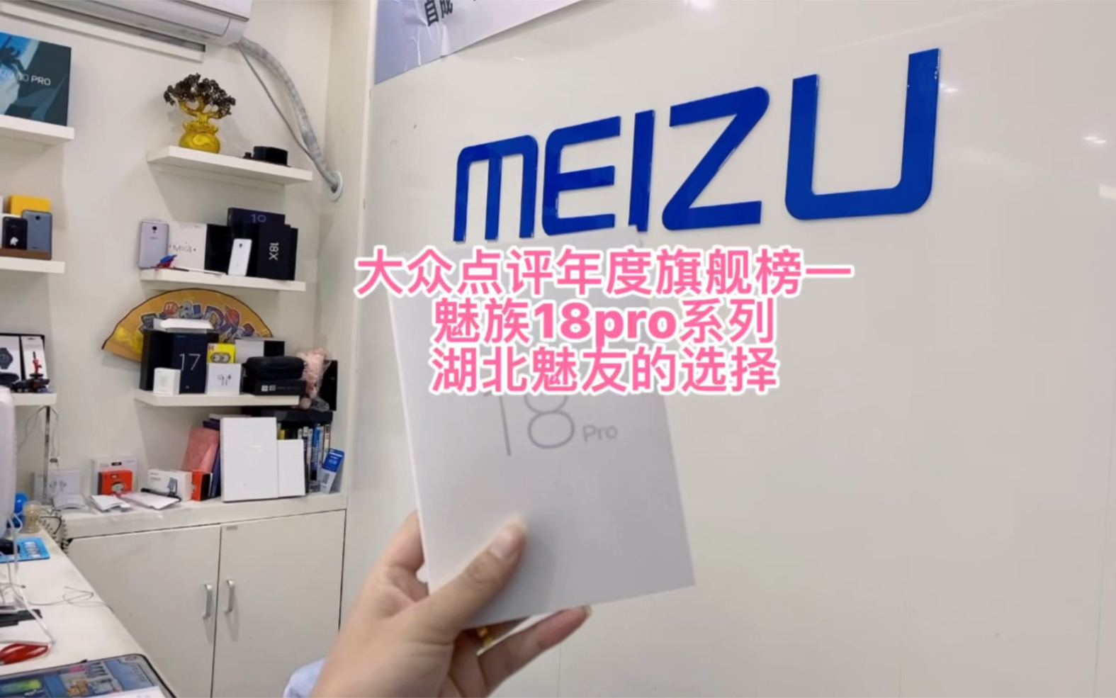 大众点评年度旗舰榜一的魅族18pro系列,湖北魅友的选择哔哩哔哩bilibili