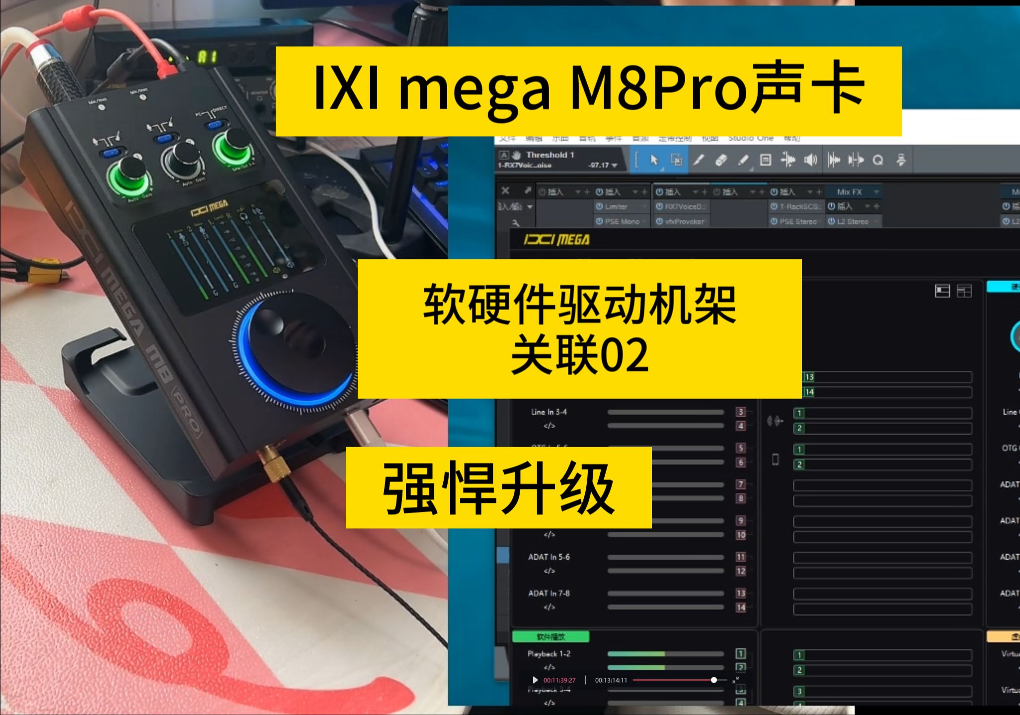 [图]IXI M8Pro声卡驱动面板与硬件旋钮功能操以及宿主机架关联教程第二节