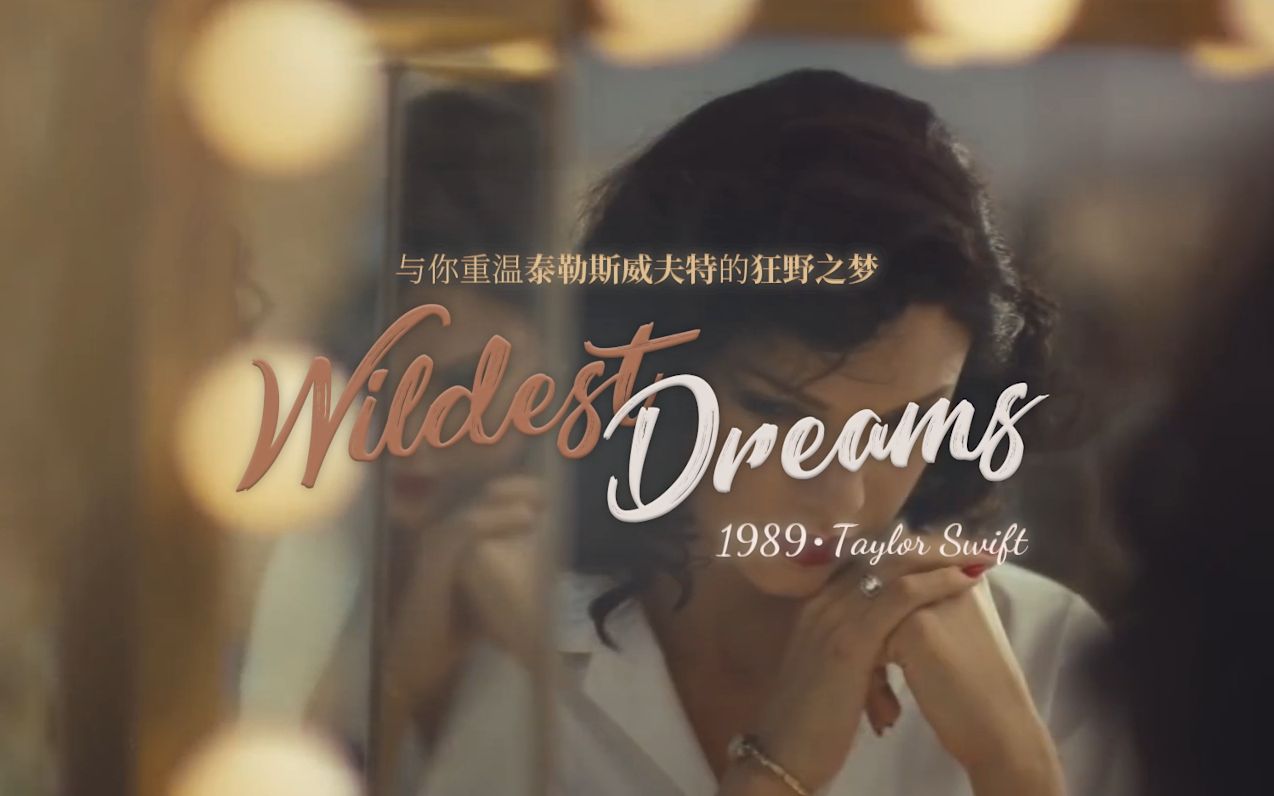 「官方MV 中英字幕」与你重温泰勒斯威夫特的狂野之梦 Taylor Swift  Wildest Dreams哔哩哔哩bilibili