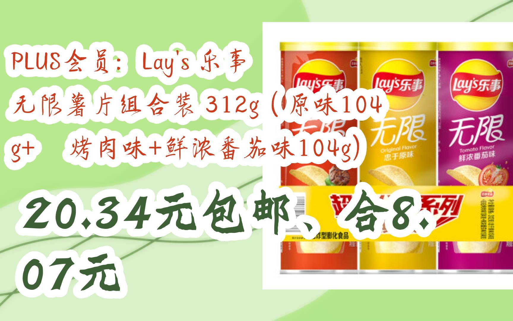 【开学装备】plus会员:lays 乐事 无限薯片组合装 312g(原味104g 嗞