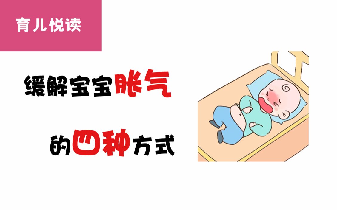 缓解宝宝胀气的4种方式哔哩哔哩bilibili