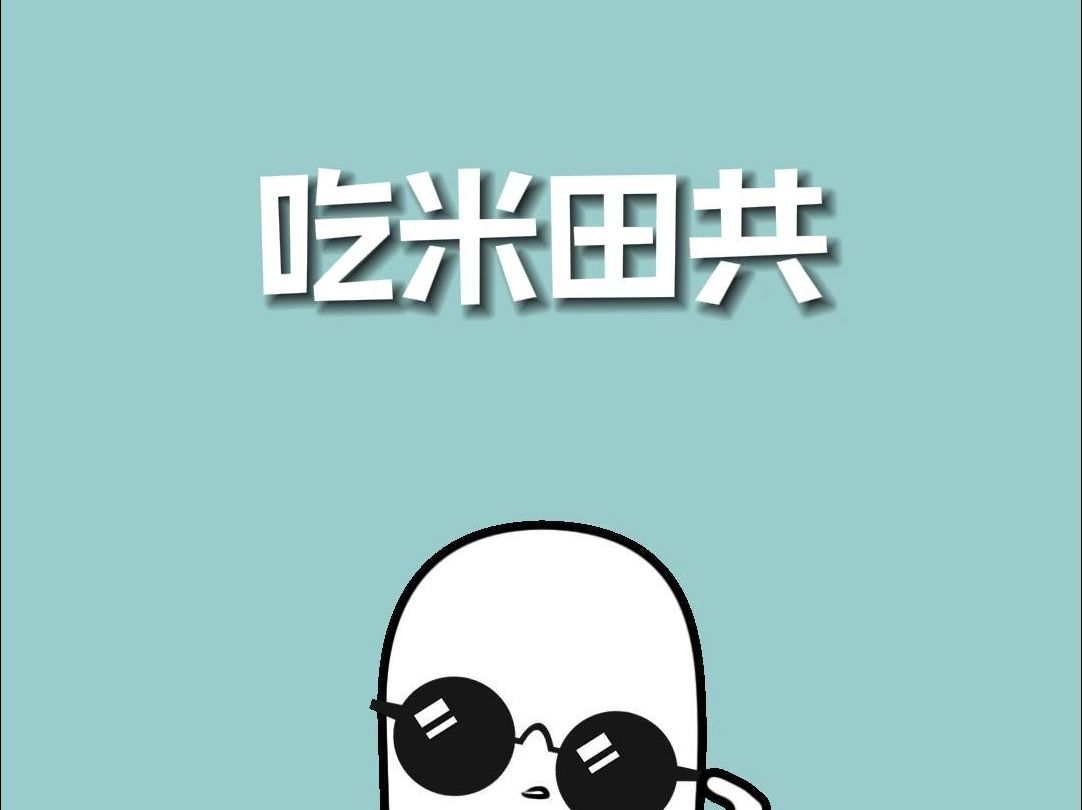 你知道有哪些古人吃过米田共吗?